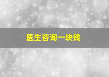 医生咨询一块钱