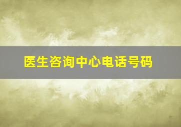 医生咨询中心电话号码