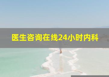 医生咨询在线24小时内科