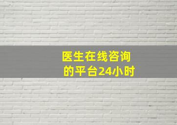 医生在线咨询的平台24小时