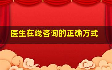 医生在线咨询的正确方式