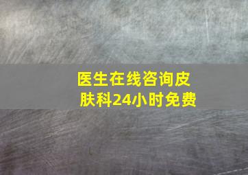 医生在线咨询皮肤科24小时免费