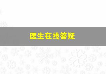 医生在线答疑