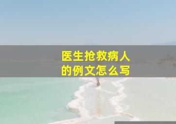 医生抢救病人的例文怎么写