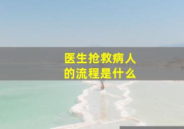 医生抢救病人的流程是什么