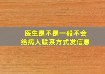 医生是不是一般不会给病人联系方式发信息