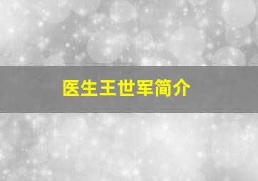 医生王世军简介