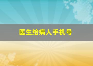 医生给病人手机号