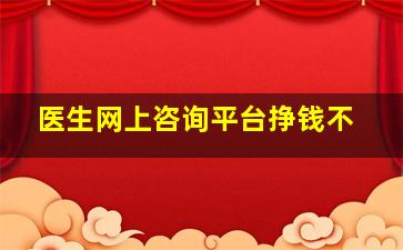 医生网上咨询平台挣钱不