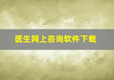 医生网上咨询软件下载