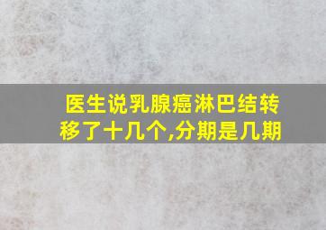 医生说乳腺癌淋巴结转移了十几个,分期是几期