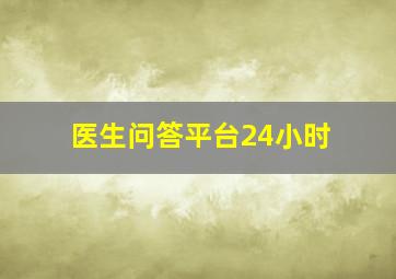 医生问答平台24小时