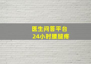 医生问答平台24小时腰腿疼