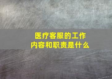 医疗客服的工作内容和职责是什么