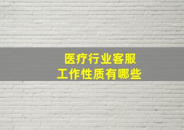 医疗行业客服工作性质有哪些