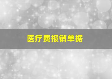 医疗费报销单据