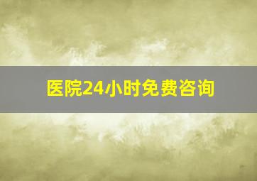 医院24小时免费咨询