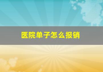 医院单子怎么报销