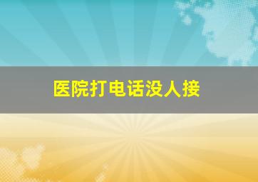 医院打电话没人接