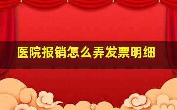 医院报销怎么弄发票明细