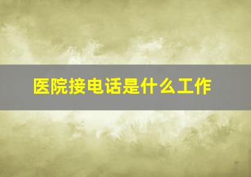 医院接电话是什么工作