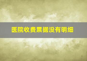 医院收费票据没有明细