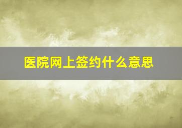 医院网上签约什么意思