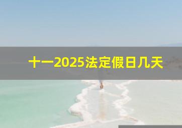 十一2025法定假日几天