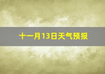 十一月13日天气预报