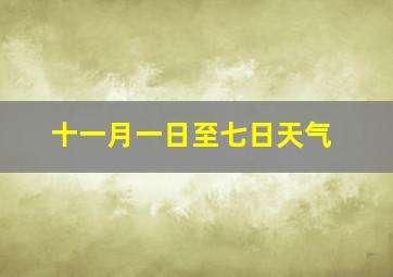 十一月一日至七日天气