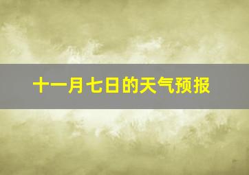 十一月七日的天气预报