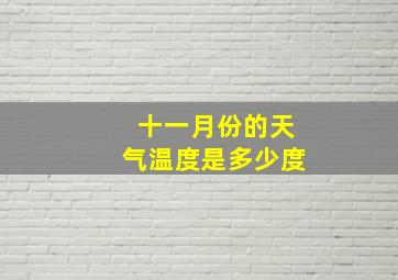 十一月份的天气温度是多少度