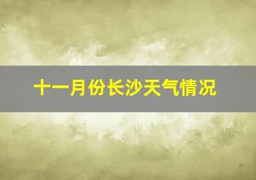 十一月份长沙天气情况