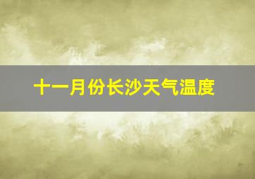 十一月份长沙天气温度