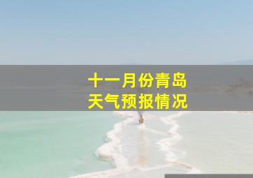 十一月份青岛天气预报情况