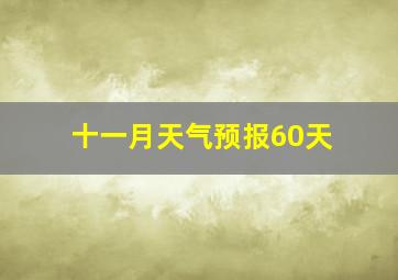 十一月天气预报60天