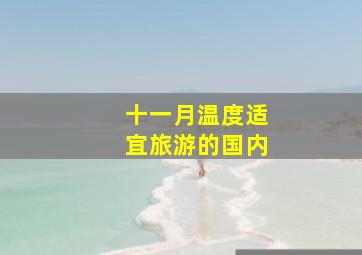 十一月温度适宜旅游的国内