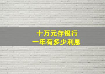 十万元存银行一年有多少利息