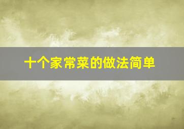 十个家常菜的做法简单