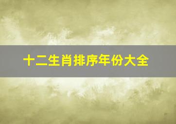 十二生肖排序年份大全