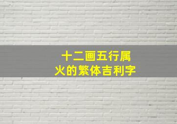 十二画五行属火的繁体吉利字