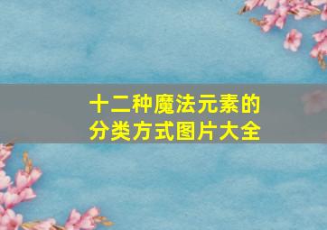 十二种魔法元素的分类方式图片大全