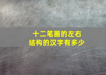 十二笔画的左右结构的汉字有多少