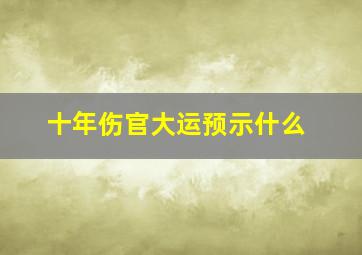 十年伤官大运预示什么