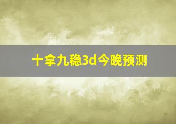 十拿九稳3d今晚预测