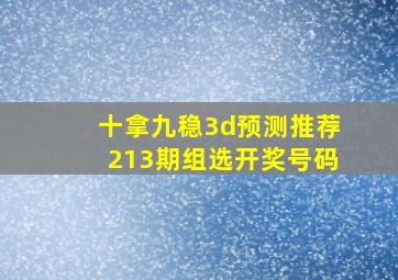 十拿九稳3d预测推荐213期组选开奖号码