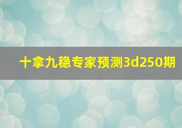 十拿九稳专家预测3d250期