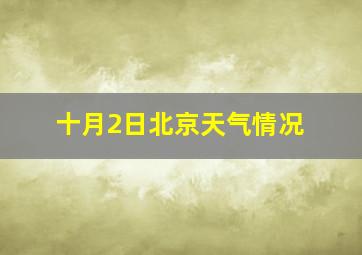 十月2日北京天气情况