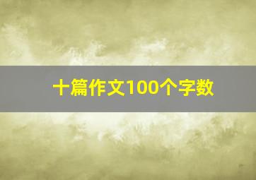 十篇作文100个字数