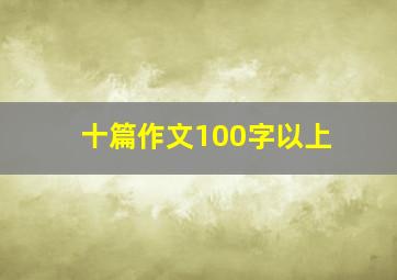 十篇作文100字以上